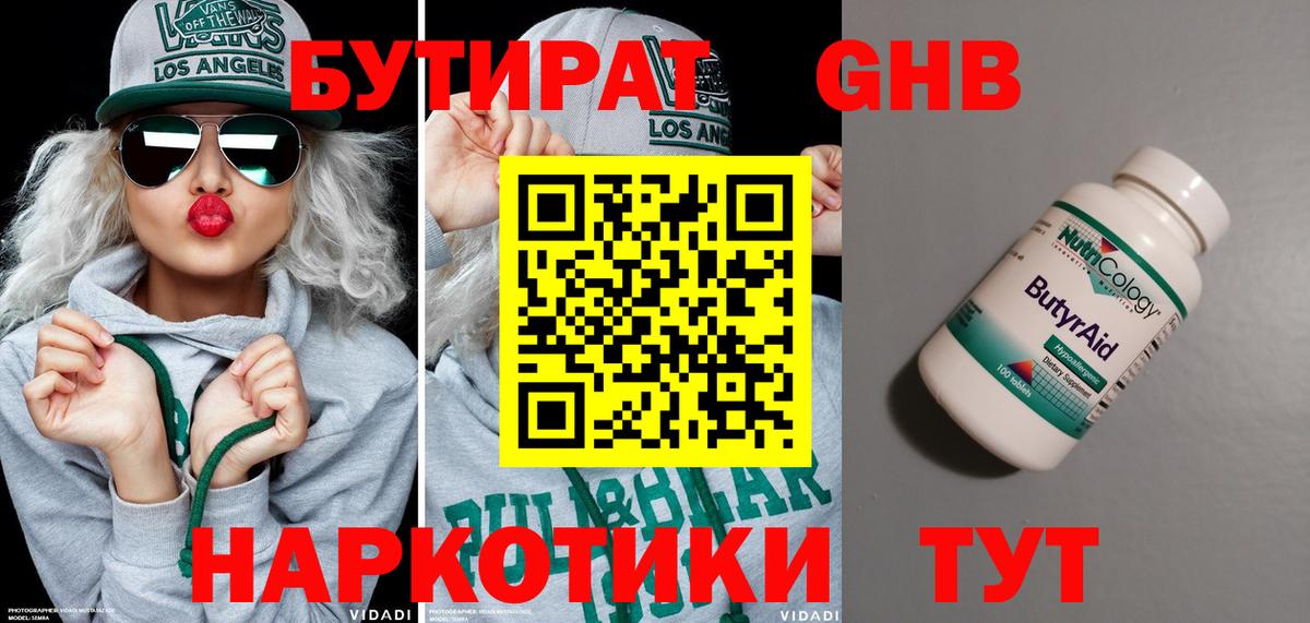 БУТИРАТ 99% Королёв